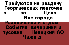 Требуются на раздачу Георгиевских ленточек с 30 .04 по 09.05. › Цена ­ 2 000 - Все города Развлечения и отдых » События, вечеринки и тусовки   . Ненецкий АО,Чижа д.